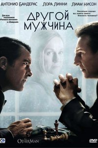 Фильм Другой мужчина (2008)