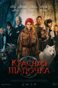 Фильм Красная Шапочка (2022)