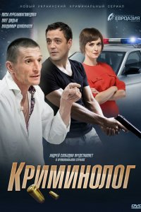 Сериал Криминолог (2016)