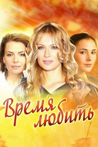 Сериал Время любить (2012)