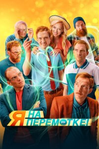 Фильм Я на перемотке! (2022)