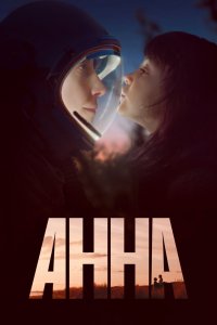 Сериал Анна (2021)