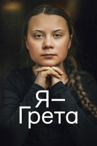 Фильм Я — Грета (2020)