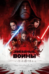 Фильм Звездные войны: Последние джедаи (2017)