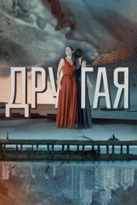 Сериал Другая (2019)