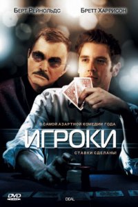 Фильм Игроки (2008)