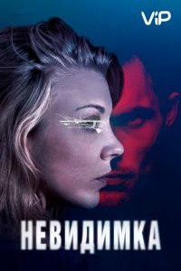 Фильм Невидимка (2017)