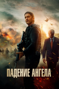 Фильм Падение ангела (2019)