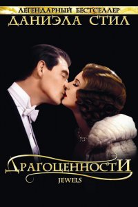 Сериал Драгоценности (1992)