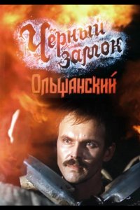 Сериал Черный замок Ольшанский (1984)