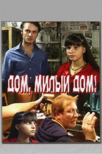 Фильм Дом, милый дом (2008)