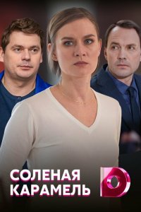 Сериал Соленая карамель (2019)