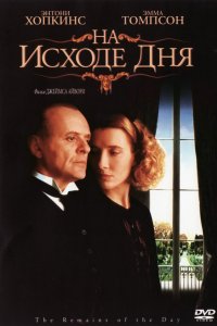 Фильм На исходе дня (1993)