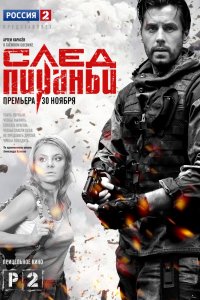 Сериал След Пираньи (2014)