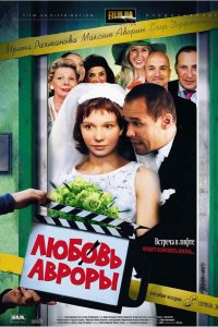 Фильм Любовь Авроры (2007)