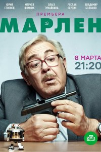 Сериал Марлен (2020)