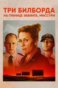 Фильм Три билборда на границе Эббинга, Миссури (2017)