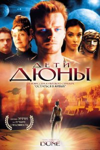 Сериал Дети Дюны (2003)