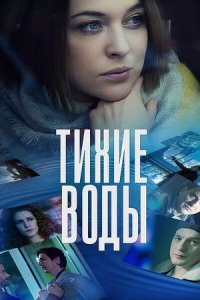 Сериал Тихие воды (2022)