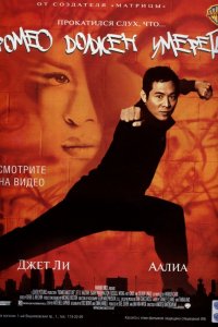 Фильм Ромео должен умереть (2000)