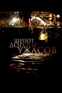 Фильм Шепот дороги ужасов (2008)