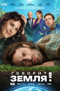 Фильм Говорит Земля! (2024)