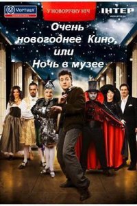 Фильм Очень новогоднее кино, или Ночь в музее (2007)