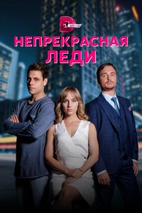 Сериал Непрекрасная леди (2020)