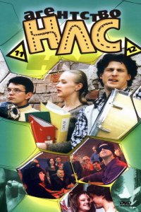 Сериал Агентство НЛС (2000)