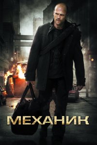 Фильм Механик (2010)