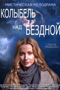 Сериал Колыбель над бездной (2014)