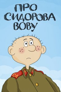 Мультфильм Про Сидорова Вову (1985)