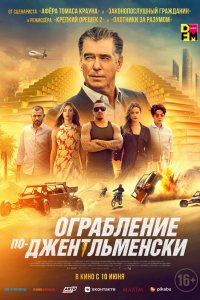 Фильм Ограбление по-джентльменски (2021)