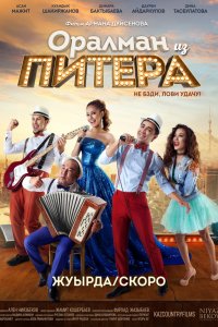 Фильм Оралман из Питера		 (2017)