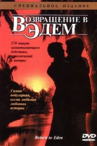 Сериал Возвращение в Эдем (1983)