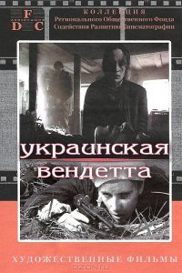 Фильм Украинская вендетта (1990)