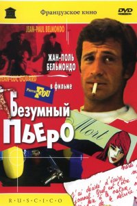 Фильм Безумный Пьеро (1965)