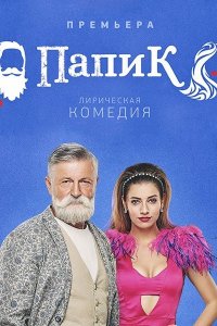 Сериал Папик (2019)