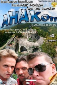 Сериал Анакоп (2011)