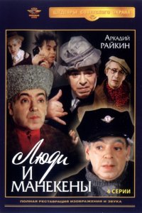 Сериал Люди и манекены (1974)