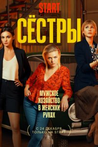 Сериал Сёстры (2021)