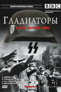 Сериал Гладиаторы Второй мировой войны (2002)