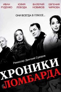 Сериал Хроники ломбарда (2014)