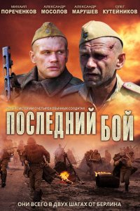 Сериал Последний бой (2012)