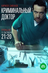 Сериал Криминальный доктор (2021)