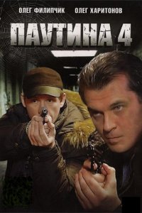 Сериал Паутина 4 (2010)