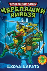 Мультфильм Мутанты черепашки ниндзя. Новые приключения! (2003)