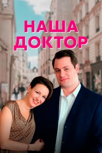 Сериал Наша доктор (2020)