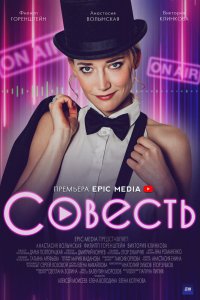 Сериал Совесть (2021)