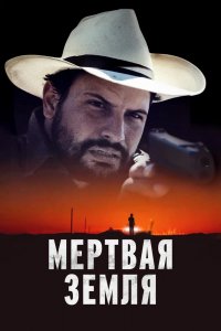 Фильм Мертвая земля (2023)